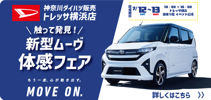 トレッサ横浜　触って発見！新型ムーヴ体感フェア